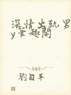 深情出轨男主by笔趣阁