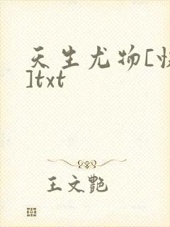 天生尤物[快穿]txt