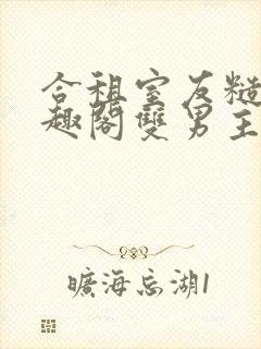 合租室友糙汉笔趣阁双男主