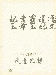 妃常霸道:启奏王爷王妃又跑了听书封面