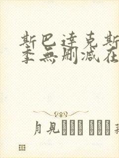 斯巴达克斯第四季无删减在线