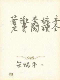 萧彻李婉音小说免费阅读全文