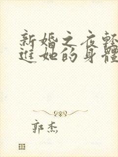 新婚之夜轻轻挺进她的身体