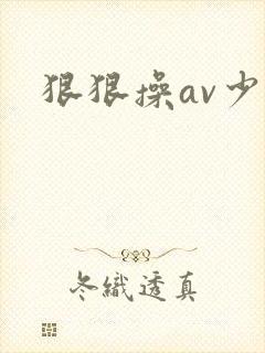 狠狠操av少妇