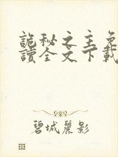 诡秘之主免费阅读全文下载封面
