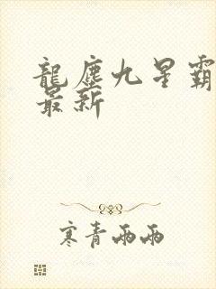 龙尘九星霸体诀最新