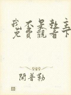 我不是教主漫画免费观看下拉式
