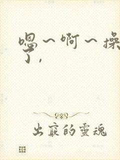 嗯~啊~操死我了,