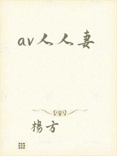 av人人妻