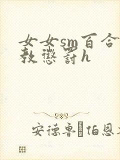 女女sm百合调教惩罚h