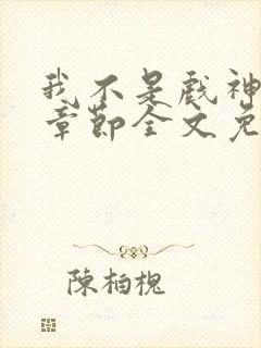 我不是戏神最新章节全文免费阅读