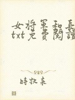 女将军和长公主txt免费阅读