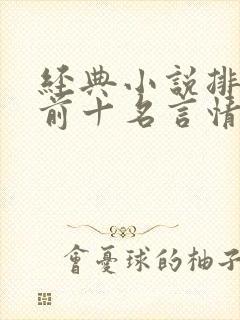 经典小说排行榜前十名言情现代