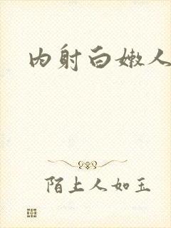 内射白嫩人妻p封面