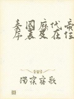 秦国历代帝王顺序表及在位时间表封面