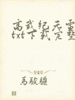 高武纪元电子书txt下载完整版