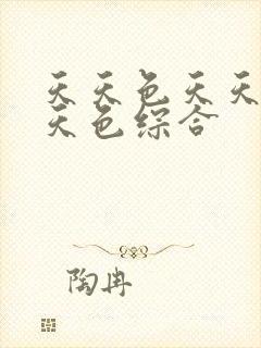 天天色天天操天天色综合