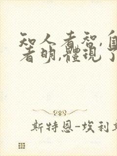 知人者智,自知者明,体现了封面