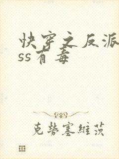 快穿之反派boss有毒