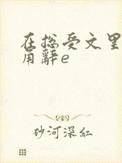 在总受文里抢主角辞e封面