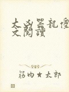 大凶器龙傻子全文阅读封面