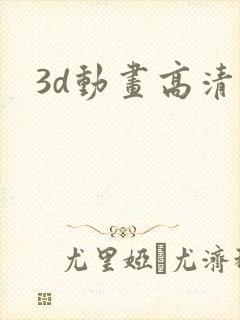 3d动画高清封面