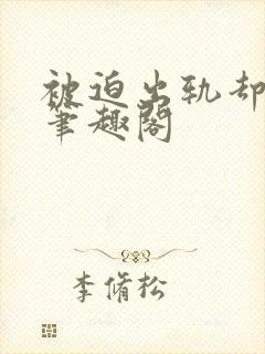被迫出轨却上瘾笔趣阁
