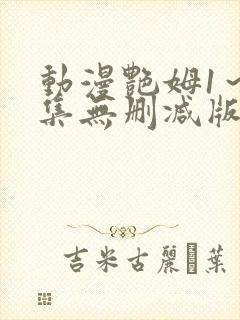 动漫艳姆1～6集无删减版