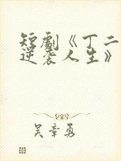 短剧《丁二狗的逆袭人生》免费观看