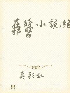 在线小说,绝世邪医