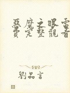 恶魔之眼电影免费完整观看高清