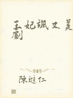 王妃飒又美 短剧