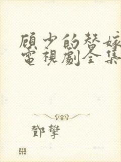 顾少的替嫁甜妻电视剧全集封面