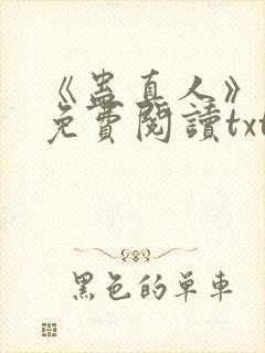 《蛊真人》小说免费阅读txt