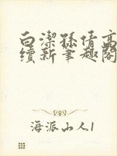 白洁孙倩高义后续新笔趣阁