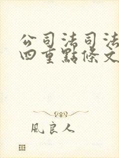 公司法司法解释四重点条文解读