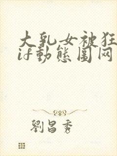 大乳女被狂揉gif动态图网站