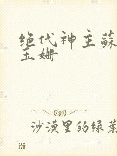 绝代神主苏莫柳玉姗