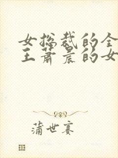 女总裁的全能兵王萧晨的女人