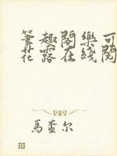笔趣阁乐可金银花露在线阅读