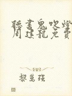 听书鬼吹灯全集周建龙免费封面
