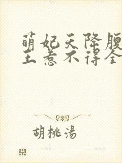 萌妃天降腹黑邪王惹不得全文免费阅读无弹窗