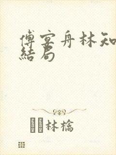 傅宴舟林知晚大结局