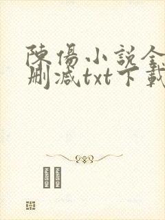 陈伤小说全文无删减txt下载