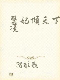 医妃倾天下元卿凌