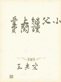 爱上继父小说免费阅读封面
