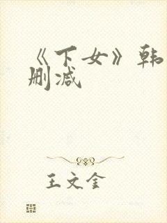 《下女》韩国无删减