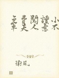 免费阅读小说将军夫人惹不得