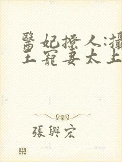 医妃撩人:摄政王宠妻太上瘾