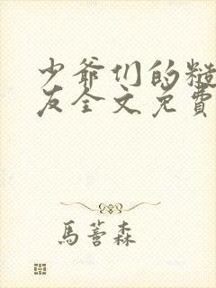少爷们的糙汉室友全文免费阅读全
